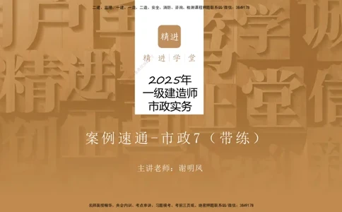 07.2025谢明凤-案例速通-市政实务7、8（带练）_2026年一级建造师_2026年一建市政_2025年一建市政SVIP_04-冲刺串讲✿考点强化✿小灶集训_08-市政《案例速通带练》谢明凤HX_讲义