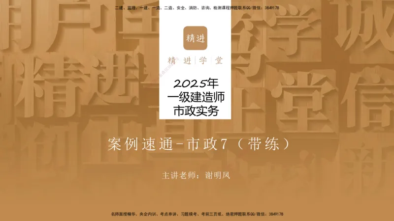 07.2025谢明凤-案例速通-市政实务7、8（带练）_2026年一级建造师_2026年一建市政_2025年一建市政SVIP_04-冲刺串讲✿考点强化✿小灶集训_08-市政《案例速通带练》谢明凤HX_讲义