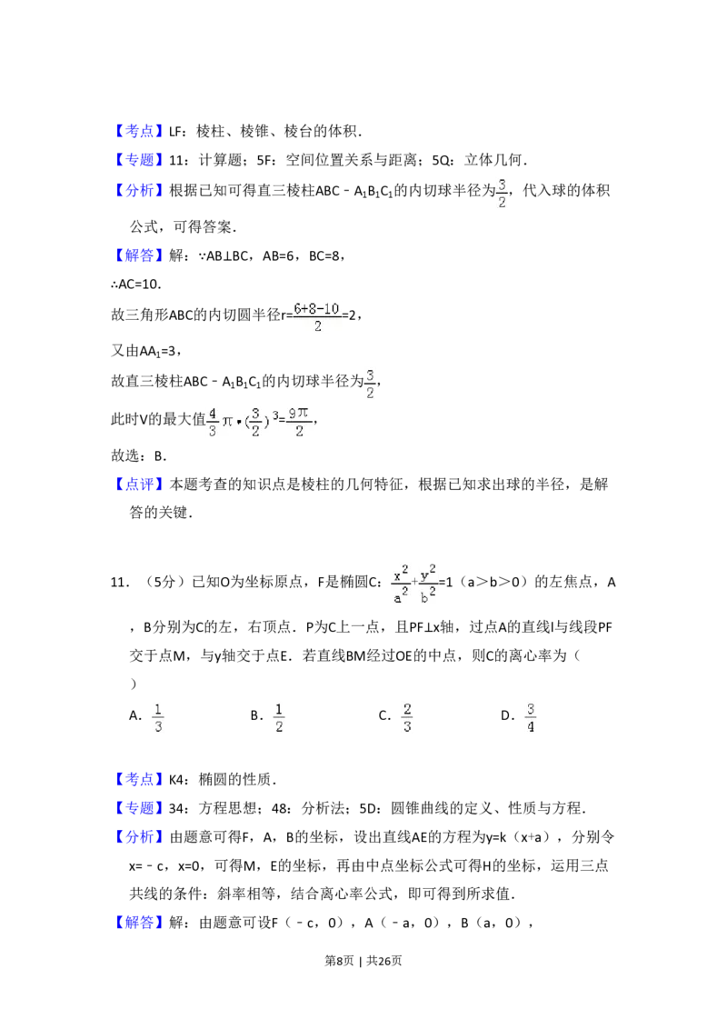 2016年高考数学试卷（理）（新课标Ⅲ）（解析卷）_历年高考真题合集_数学历年高考真题_新&middot;PDF版2008-2025&middot;高考数学真题_数学（按年份分类）2008-2025_2016&middot;高考数学真题