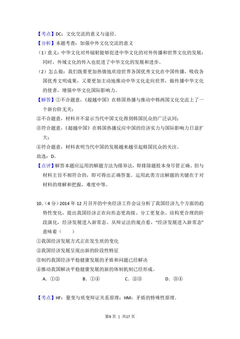 2015年高考政治试卷（新课标Ⅱ）（解析卷）_政治历年高考真题_新&middot;PDF版2008-2025&middot;高考政治真题_政治（按省份分类）2008-2025_2010-2025&middot;（辽宁）政治高考真题