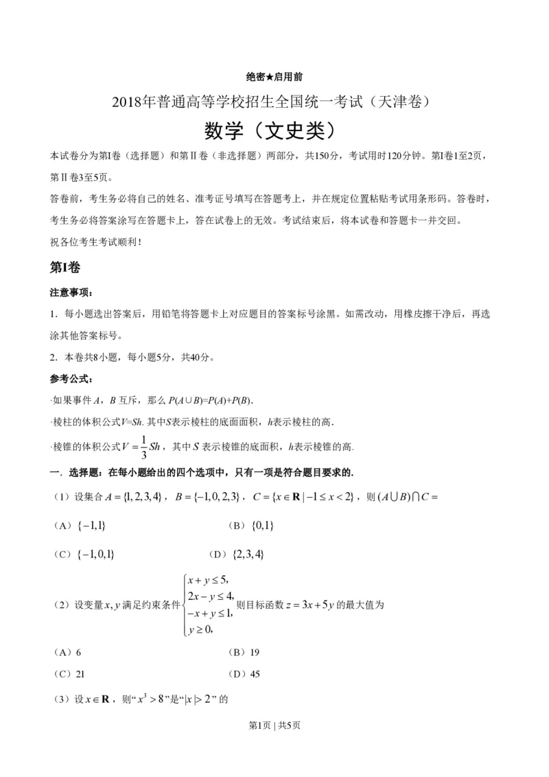 2018年高考数学试卷（文）（天津）（空白卷）_历年高考真题合集_数学历年高考真题_新&middot;PDF版2008-2025&middot;高考数学真题_数学（按省份分类）2008-2025_2008-2025&middot;（天津）数学高考真题