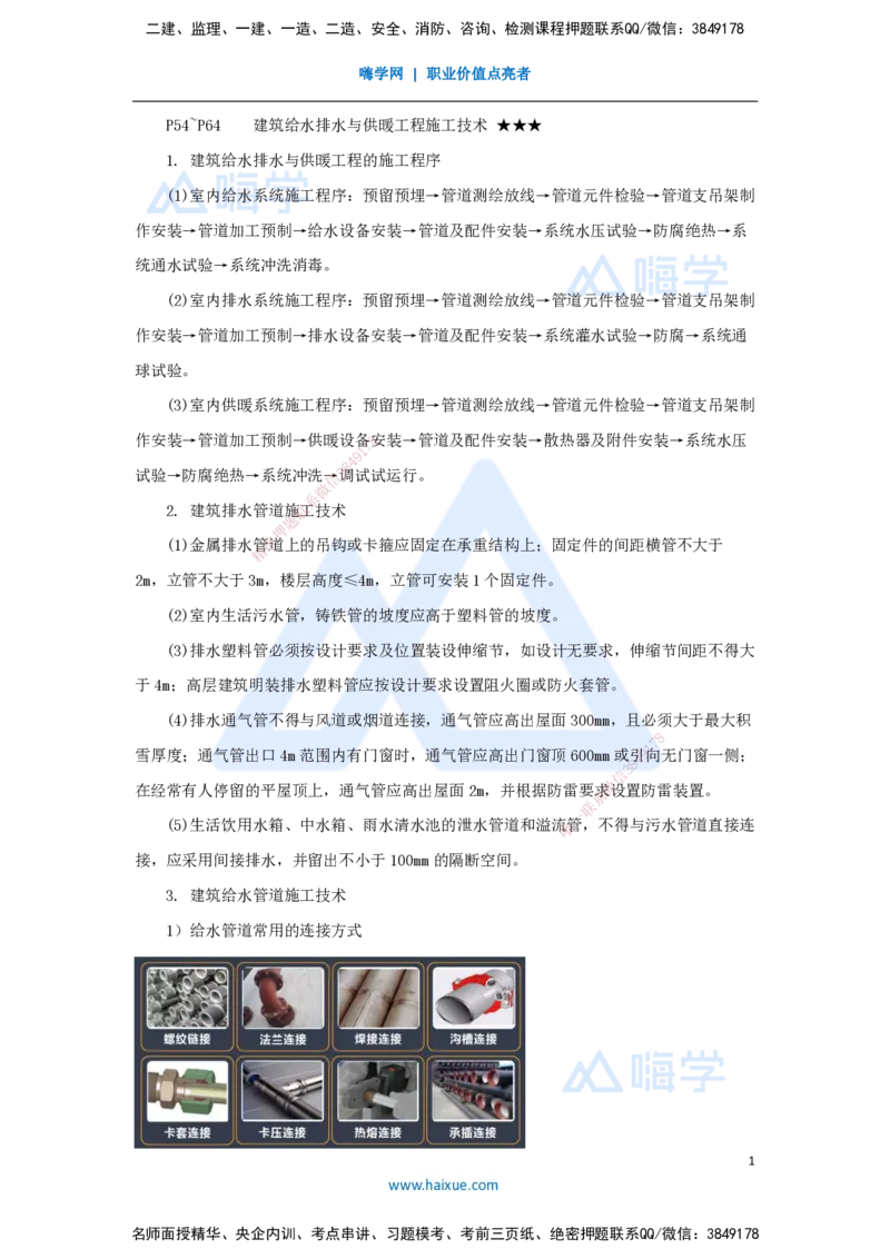 07.2025杨海军-考前拔分速成-（6）建筑给水排水与供暖工程施工技术_2026年一级建造师_2026年一建机电_2025年一建机电SVIP_04-冲刺串讲✿考点强化✿小灶集训_讲义