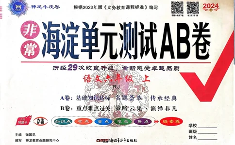 24秋《非常海淀单元测试AB卷》语文6上_2024年人教版小学数学一二三四五六年级上册下册期中期末试a0747_小学全科《同步练习+精品试卷》打包下载（1-6年级单元月考期中期末试卷）