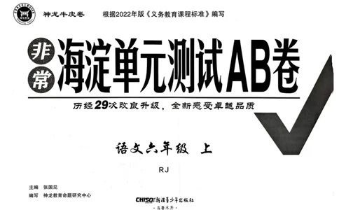 24秋《非常海淀单元测试AB卷》语文6上_2024年人教版小学数学一二三四五六年级上册下册期中期末试a0747_小学全科《同步练习+精品试卷》打包下载（1-6年级单元月考期中期末试卷）