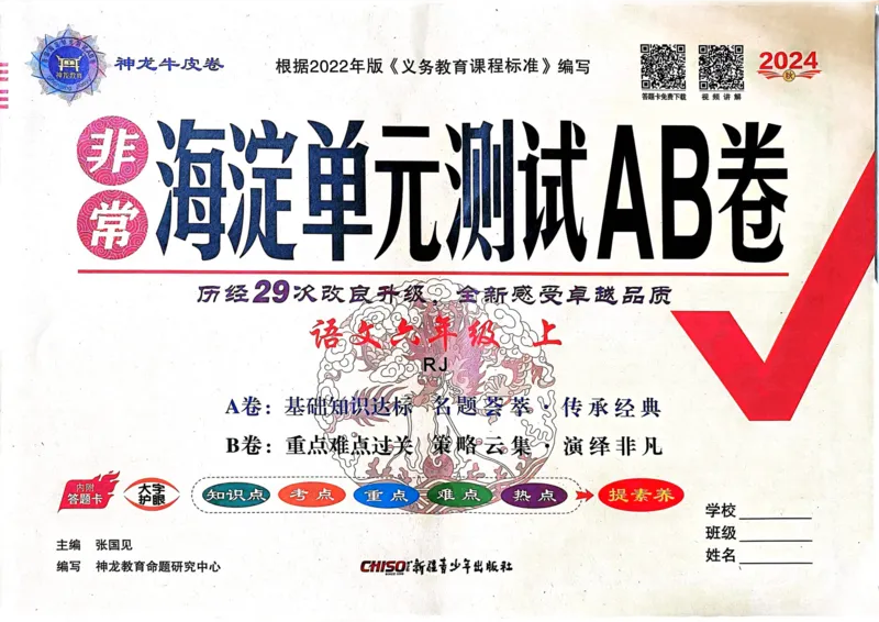 24秋《非常海淀单元测试AB卷》语文6上_2024年人教版小学数学一二三四五六年级上册下册期中期末试a0747_小学全科《同步练习+精品试卷》打包下载（1-6年级单元月考期中期末试卷）