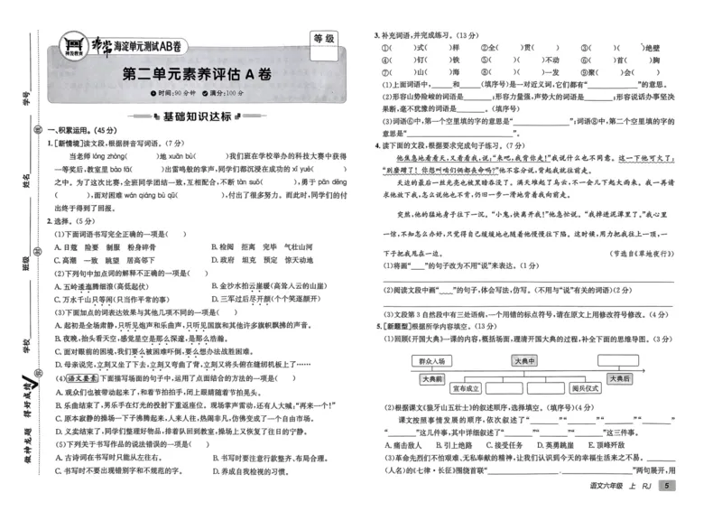 24秋《非常海淀单元测试AB卷》语文6上_2024年人教版小学数学一二三四五六年级上册下册期中期末试a0747_小学全科《同步练习+精品试卷》打包下载（1-6年级单元月考期中期末试卷）