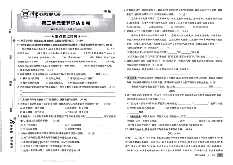 24秋《非常海淀单元测试AB卷》语文6上_2024年人教版小学数学一二三四五六年级上册下册期中期末试a0747_小学全科《同步练习+精品试卷》打包下载（1-6年级单元月考期中期末试卷）