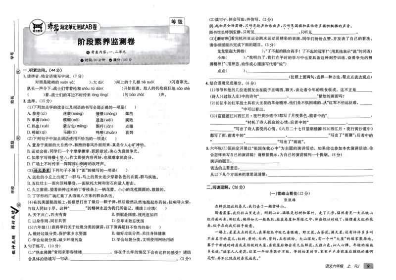 24秋《非常海淀单元测试AB卷》语文6上_2024年人教版小学数学一二三四五六年级上册下册期中期末试a0747_小学全科《同步练习+精品试卷》打包下载（1-6年级单元月考期中期末试卷）
