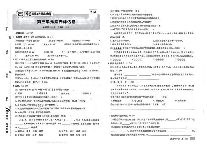 24秋《非常海淀单元测试AB卷》语文6上_2024年人教版小学数学一二三四五六年级上册下册期中期末试a0747_小学全科《同步练习+精品试卷》打包下载（1-6年级单元月考期中期末试卷）