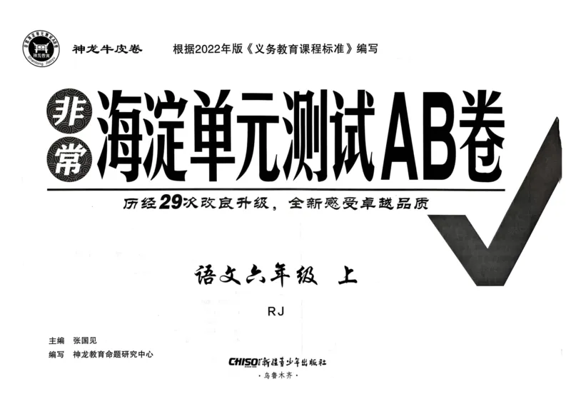 24秋《非常海淀单元测试AB卷》语文6上_2024年人教版小学数学一二三四五六年级上册下册期中期末试a0747_小学全科《同步练习+精品试卷》打包下载（1-6年级单元月考期中期末试卷）