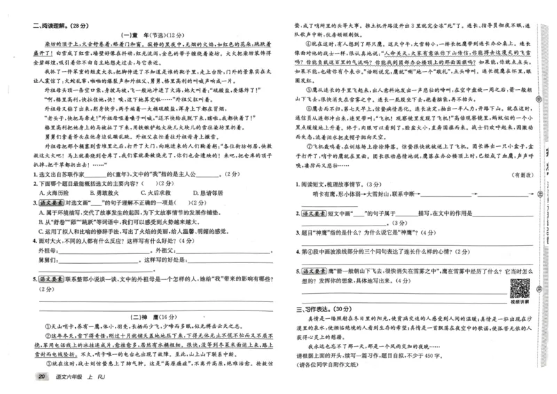 24秋《非常海淀单元测试AB卷》语文6上_2024年人教版小学数学一二三四五六年级上册下册期中期末试a0747_小学全科《同步练习+精品试卷》打包下载（1-6年级单元月考期中期末试卷）