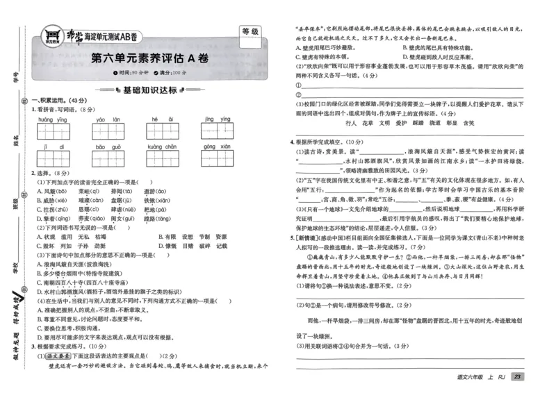 24秋《非常海淀单元测试AB卷》语文6上_2024年人教版小学数学一二三四五六年级上册下册期中期末试a0747_小学全科《同步练习+精品试卷》打包下载（1-6年级单元月考期中期末试卷）