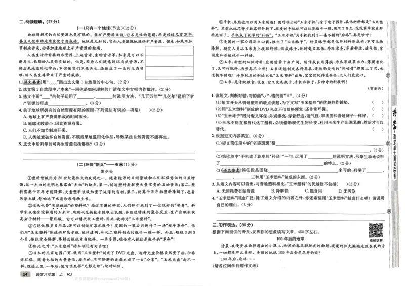 24秋《非常海淀单元测试AB卷》语文6上_2024年人教版小学数学一二三四五六年级上册下册期中期末试a0747_小学全科《同步练习+精品试卷》打包下载（1-6年级单元月考期中期末试卷）