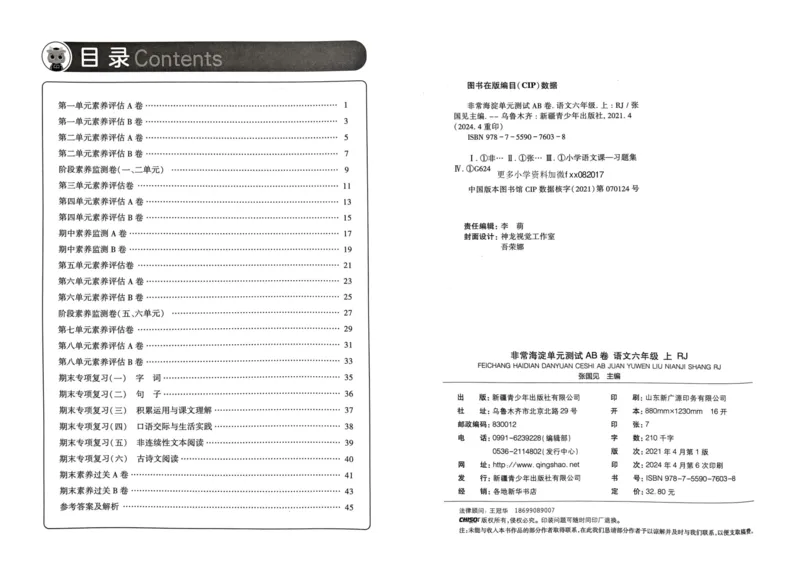 24秋《非常海淀单元测试AB卷》语文6上_2024年人教版小学数学一二三四五六年级上册下册期中期末试a0747_小学全科《同步练习+精品试卷》打包下载（1-6年级单元月考期中期末试卷）
