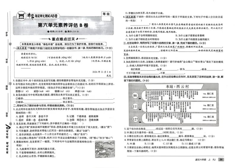 24秋《非常海淀单元测试AB卷》语文6上_2024年人教版小学数学一二三四五六年级上册下册期中期末试a0747_小学全科《同步练习+精品试卷》打包下载（1-6年级单元月考期中期末试卷）