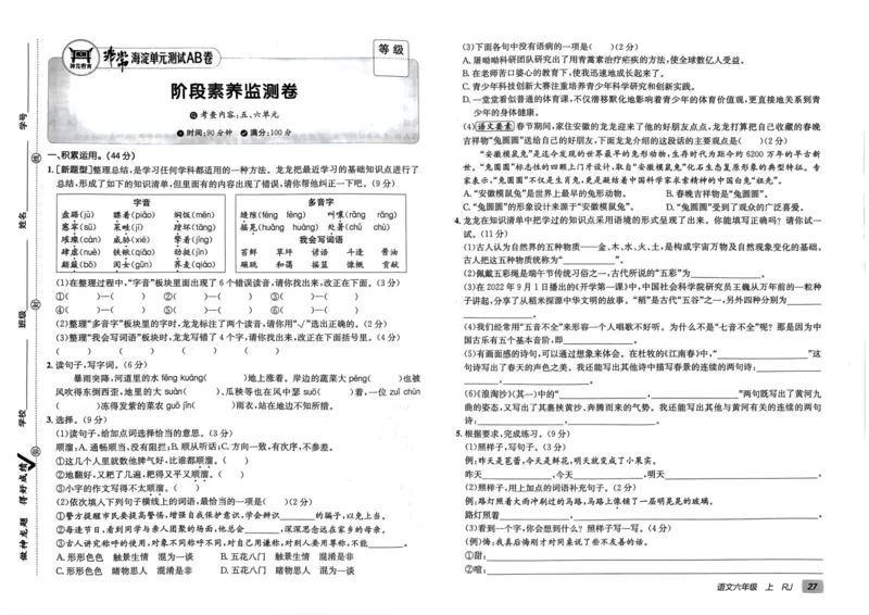 24秋《非常海淀单元测试AB卷》语文6上_2024年人教版小学数学一二三四五六年级上册下册期中期末试a0747_小学全科《同步练习+精品试卷》打包下载（1-6年级单元月考期中期末试卷）