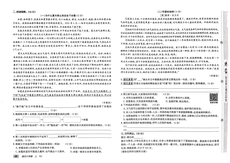 24秋《非常海淀单元测试AB卷》语文6上_2024年人教版小学数学一二三四五六年级上册下册期中期末试a0747_小学全科《同步练习+精品试卷》打包下载（1-6年级单元月考期中期末试卷）