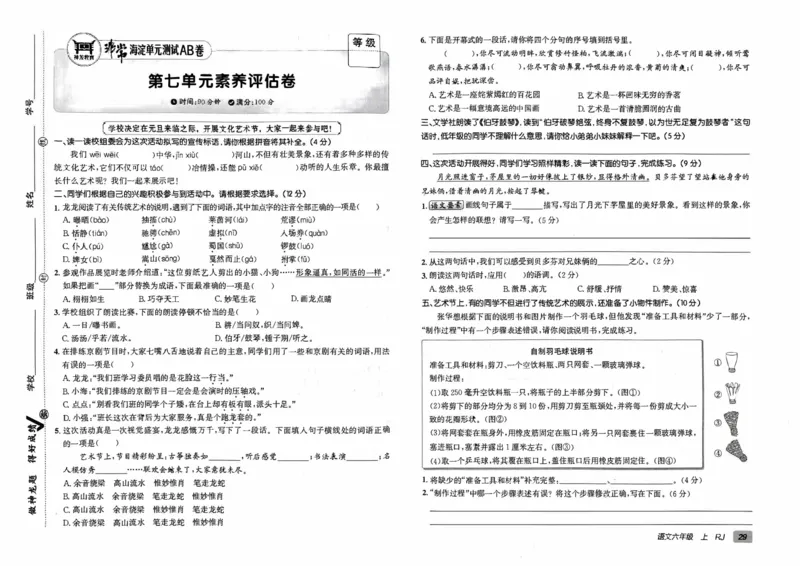24秋《非常海淀单元测试AB卷》语文6上_2024年人教版小学数学一二三四五六年级上册下册期中期末试a0747_小学全科《同步练习+精品试卷》打包下载（1-6年级单元月考期中期末试卷）