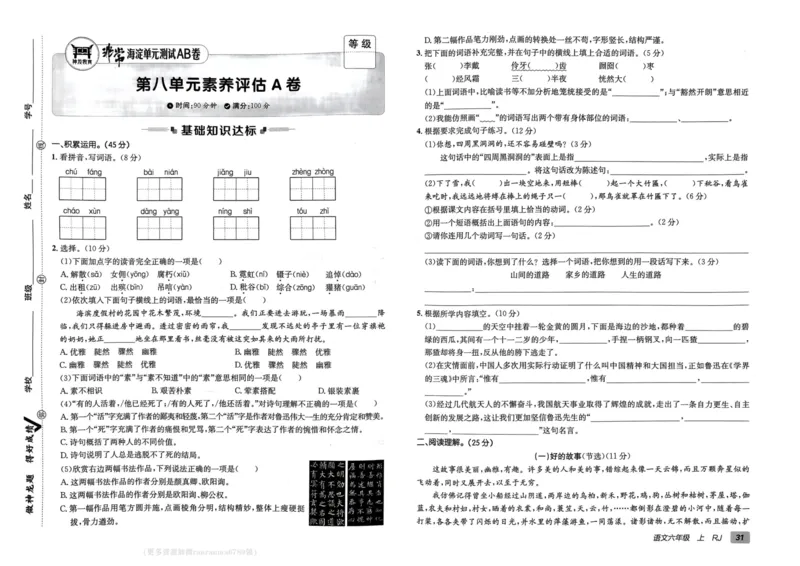 24秋《非常海淀单元测试AB卷》语文6上_2024年人教版小学数学一二三四五六年级上册下册期中期末试a0747_小学全科《同步练习+精品试卷》打包下载（1-6年级单元月考期中期末试卷）
