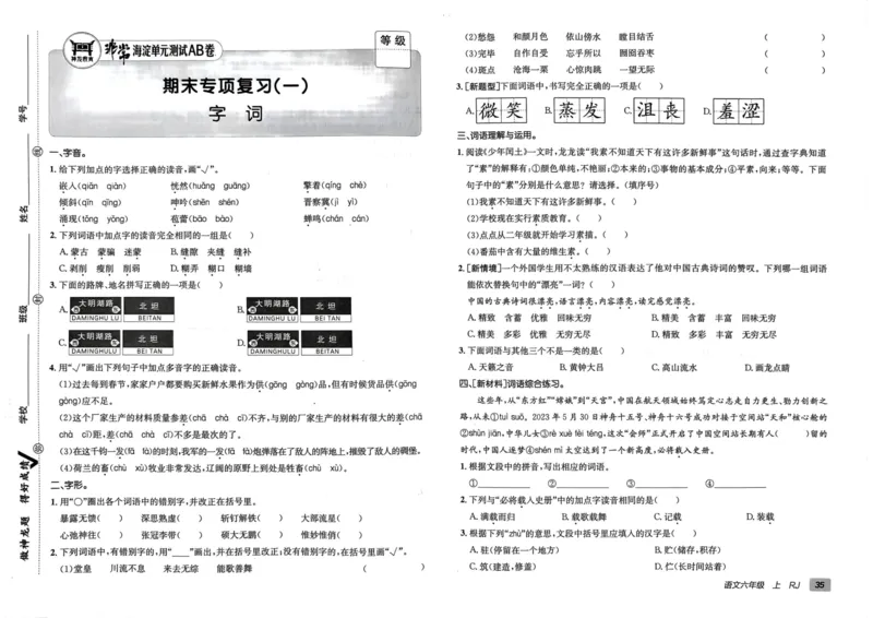 24秋《非常海淀单元测试AB卷》语文6上_2024年人教版小学数学一二三四五六年级上册下册期中期末试a0747_小学全科《同步练习+精品试卷》打包下载（1-6年级单元月考期中期末试卷）