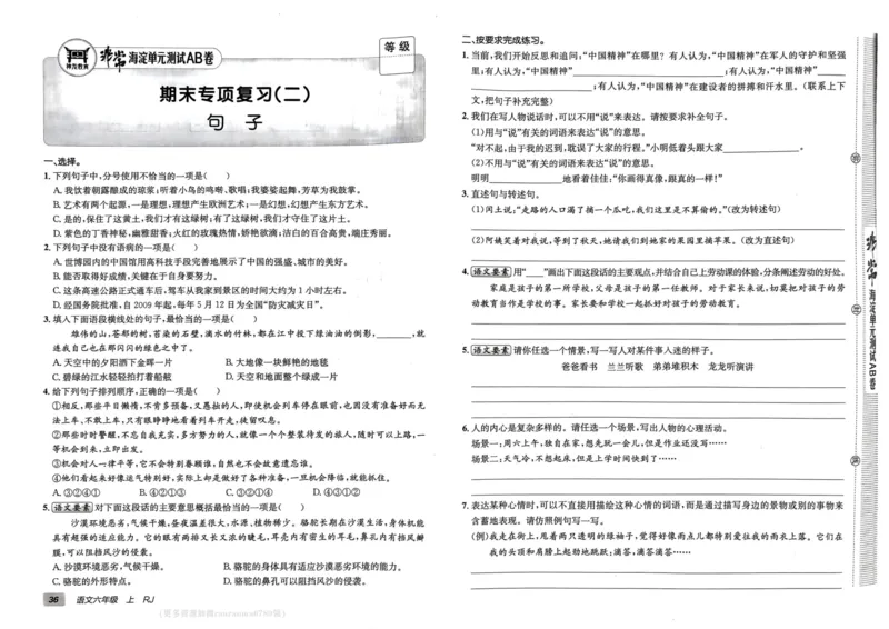 24秋《非常海淀单元测试AB卷》语文6上_2024年人教版小学数学一二三四五六年级上册下册期中期末试a0747_小学全科《同步练习+精品试卷》打包下载（1-6年级单元月考期中期末试卷）
