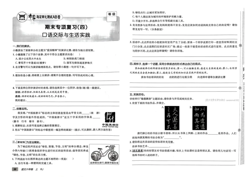 24秋《非常海淀单元测试AB卷》语文6上_2024年人教版小学数学一二三四五六年级上册下册期中期末试a0747_小学全科《同步练习+精品试卷》打包下载（1-6年级单元月考期中期末试卷）