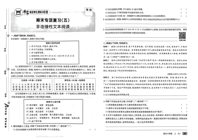 24秋《非常海淀单元测试AB卷》语文6上_2024年人教版小学数学一二三四五六年级上册下册期中期末试a0747_小学全科《同步练习+精品试卷》打包下载（1-6年级单元月考期中期末试卷）
