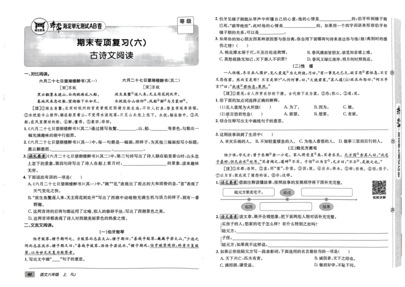 24秋《非常海淀单元测试AB卷》语文6上_2024年人教版小学数学一二三四五六年级上册下册期中期末试a0747_小学全科《同步练习+精品试卷》打包下载（1-6年级单元月考期中期末试卷）