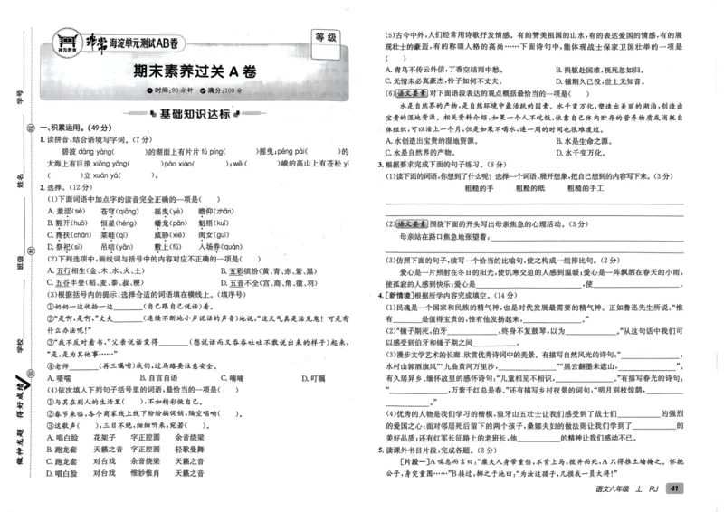 24秋《非常海淀单元测试AB卷》语文6上_2024年人教版小学数学一二三四五六年级上册下册期中期末试a0747_小学全科《同步练习+精品试卷》打包下载（1-6年级单元月考期中期末试卷）