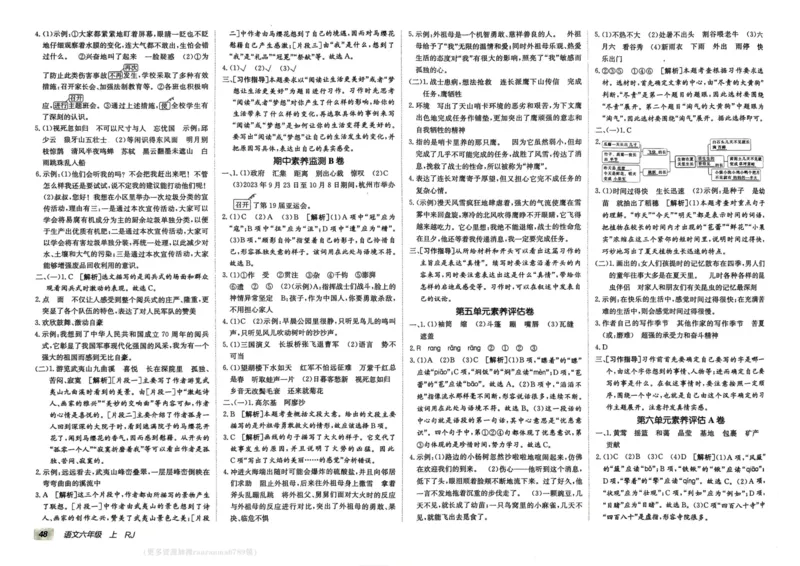 24秋《非常海淀单元测试AB卷》语文6上_2024年人教版小学数学一二三四五六年级上册下册期中期末试a0747_小学全科《同步练习+精品试卷》打包下载（1-6年级单元月考期中期末试卷）