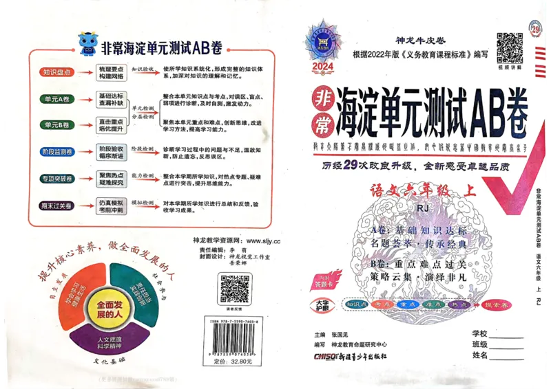 24秋《非常海淀单元测试AB卷》语文6上_2024年人教版小学数学一二三四五六年级上册下册期中期末试a0747_小学全科《同步练习+精品试卷》打包下载（1-6年级单元月考期中期末试卷）