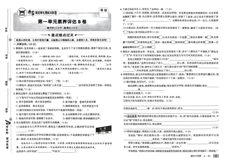 24秋《非常海淀单元测试AB卷》语文6上_2024年人教版小学数学一二三四五六年级上册下册期中期末试a0747_小学全科《同步练习+精品试卷》打包下载（1-6年级单元月考期中期末试卷）