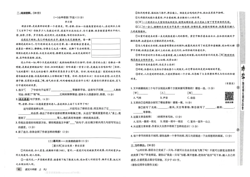 24秋《非常海淀单元测试AB卷》语文6上_2024年人教版小学数学一二三四五六年级上册下册期中期末试a0747_小学全科《同步练习+精品试卷》打包下载（1-6年级单元月考期中期末试卷）