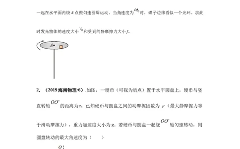 模型16水平转盘模型（原卷版）_2025高中物理模型方法技巧高三复习专题练习讲义_高考物理模型最新模拟题专项训练