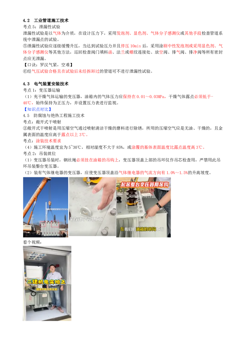 06.06-第4章-工业机电工程安装技术（二）_2026二建全科_2026二级建造师（持续更新）看这里_2026二建机电SVIP_04-冲刺串讲✿考点强化✿小灶集训