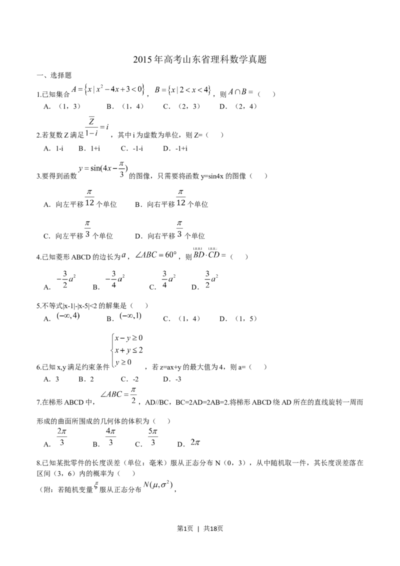 2015年高考数学试卷（理）（山东）（解析卷）_历年高考真题合集_数学历年高考真题_新&middot;Word版2008-2025&middot;高考数学真题_数学（按年份分类）2008-2025_2015&middot;高考数学真题