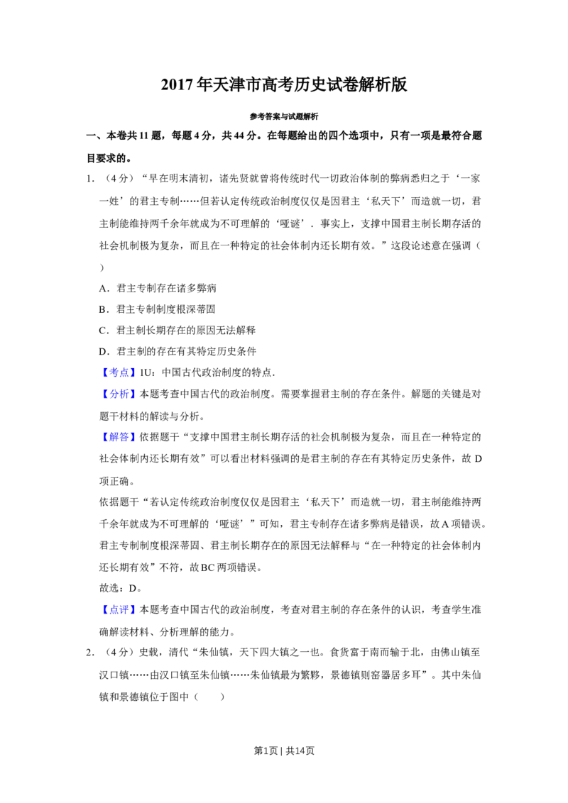 2017年高考历史试卷（天津）（解析卷）_历史历年高考真题_新&middot;Word版2008-2025&middot;高考历史真题_历史（按年份分类）2008-2025_2017&middot;历史高考真题