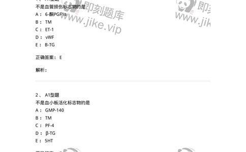 1101002022-血栓性疾病及其实验诊断-194532_军队文职(1)_01.军队文职真题-专业课_（全）版本一（历年真题+章节练习+模拟题）_医学检验技术(军队文职)_历年真题_题目+解析