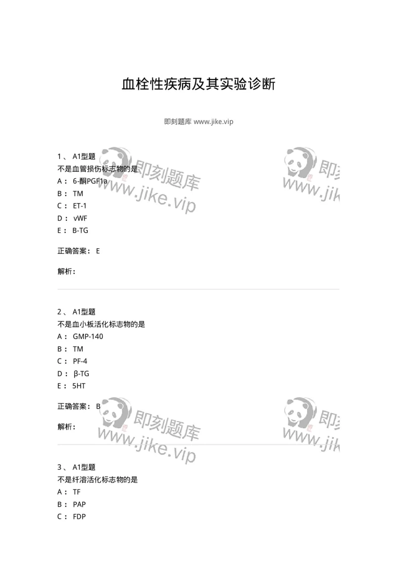 1101002022-血栓性疾病及其实验诊断-194532_军队文职(1)_01.军队文职真题-专业课_（全）版本一（历年真题+章节练习+模拟题）_医学检验技术(军队文职)_历年真题_题目+解析