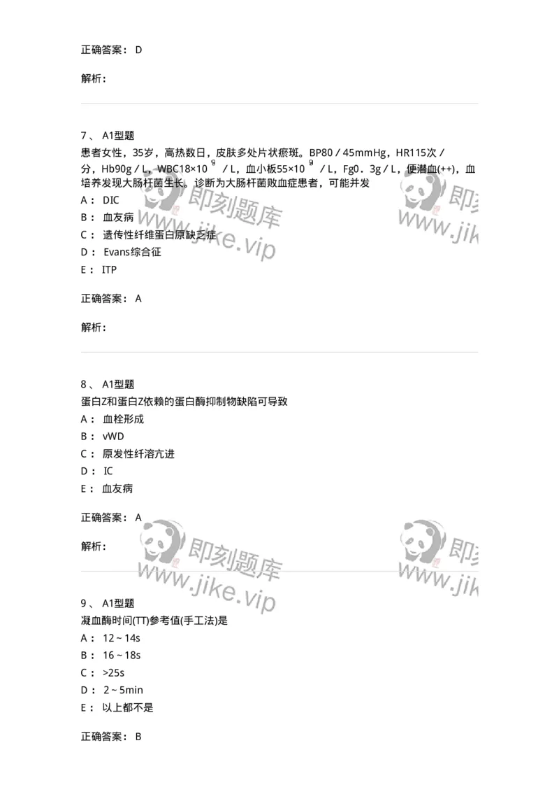 1101002022-血栓性疾病及其实验诊断-194532_军队文职(1)_01.军队文职真题-专业课_（全）版本一（历年真题+章节练习+模拟题）_医学检验技术(军队文职)_历年真题_题目+解析