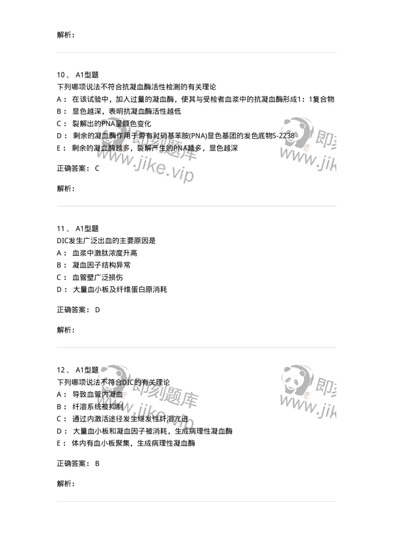 1101002022-血栓性疾病及其实验诊断-194532_军队文职(1)_01.军队文职真题-专业课_（全）版本一（历年真题+章节练习+模拟题）_医学检验技术(军队文职)_历年真题_题目+解析