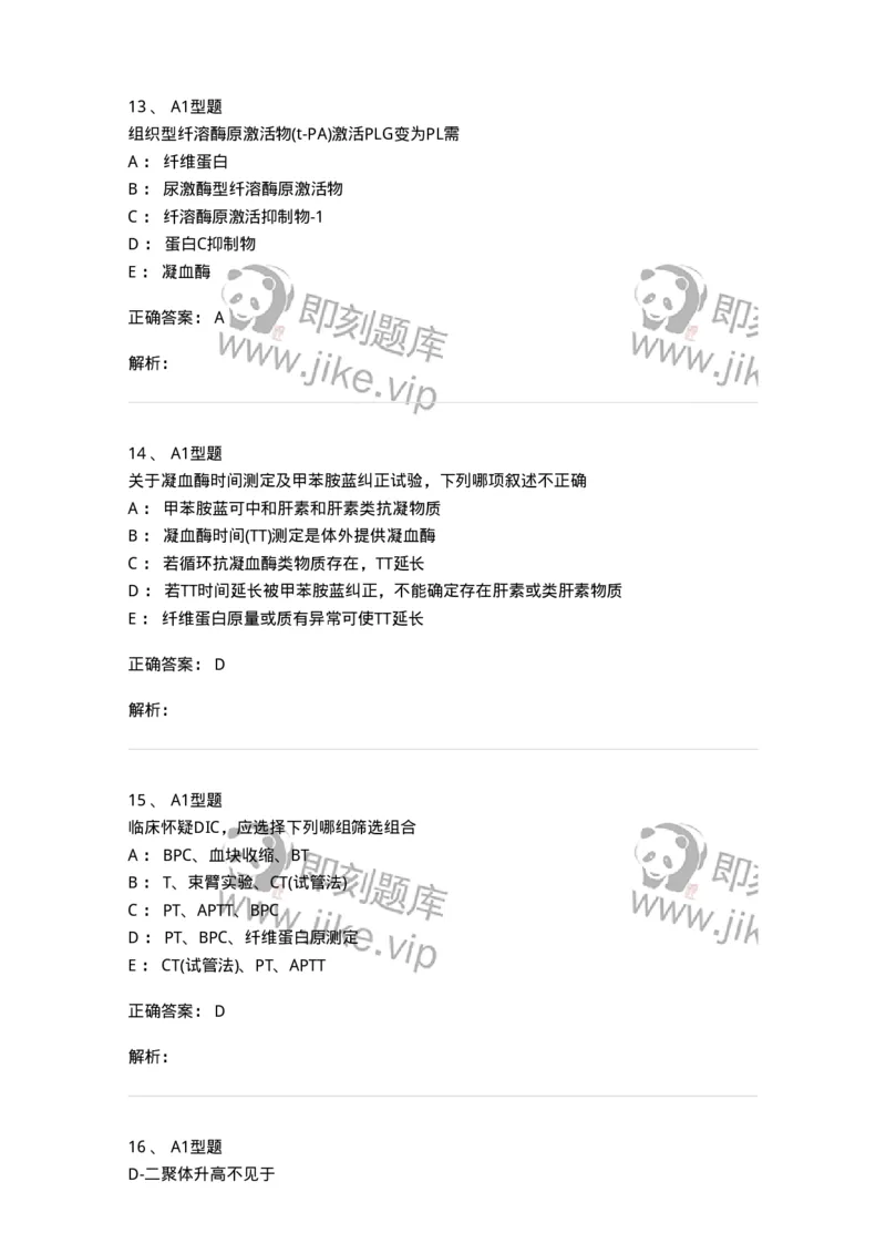 1101002022-血栓性疾病及其实验诊断-194532_军队文职(1)_01.军队文职真题-专业课_（全）版本一（历年真题+章节练习+模拟题）_医学检验技术(军队文职)_历年真题_题目+解析
