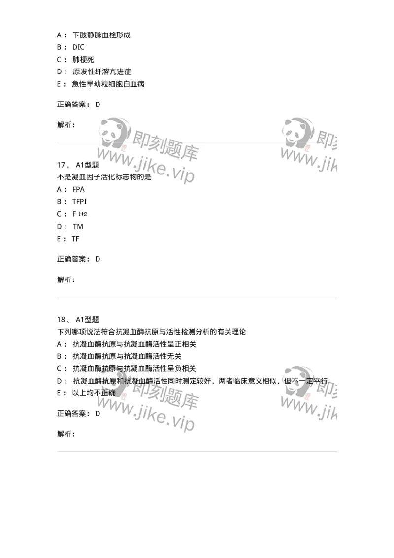 1101002022-血栓性疾病及其实验诊断-194532_军队文职(1)_01.军队文职真题-专业课_（全）版本一（历年真题+章节练习+模拟题）_医学检验技术(军队文职)_历年真题_题目+解析