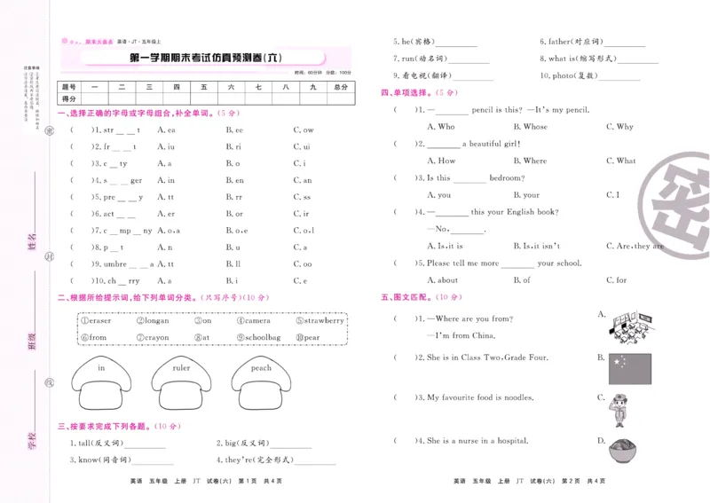 《期末大盘点》五年级上册英语人教精通版_2024年人教版小学数学一二三四五六年级上册下册期中期末试a0747_小学全科《同步练习+精品试卷》打包下载（1-6年级单元月考期中期末试卷）