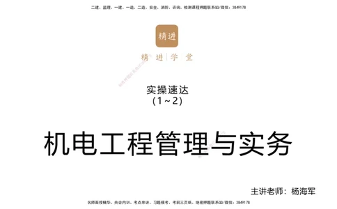 25一建-实操速达-机电1~2_2026年一级建造师_2026年一建机电_2025年一建机电SVIP_02-基础精讲✿高端面授✿深度强化_61-机电《实操速达直播》杨海军HX_讲义