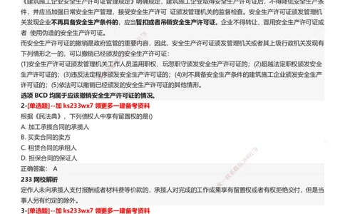 233-法规-母题300题-答案_2026年一建法规_2025年一建法规SVIP_01-精华文档✿电子教材✿历年真题_42-法规《母题300题》233