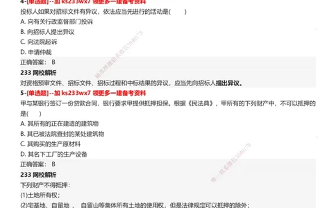 233-法规-母题300题-答案_2026年一建法规_2025年一建法规SVIP_01-精华文档✿电子教材✿历年真题_42-法规《母题300题》233