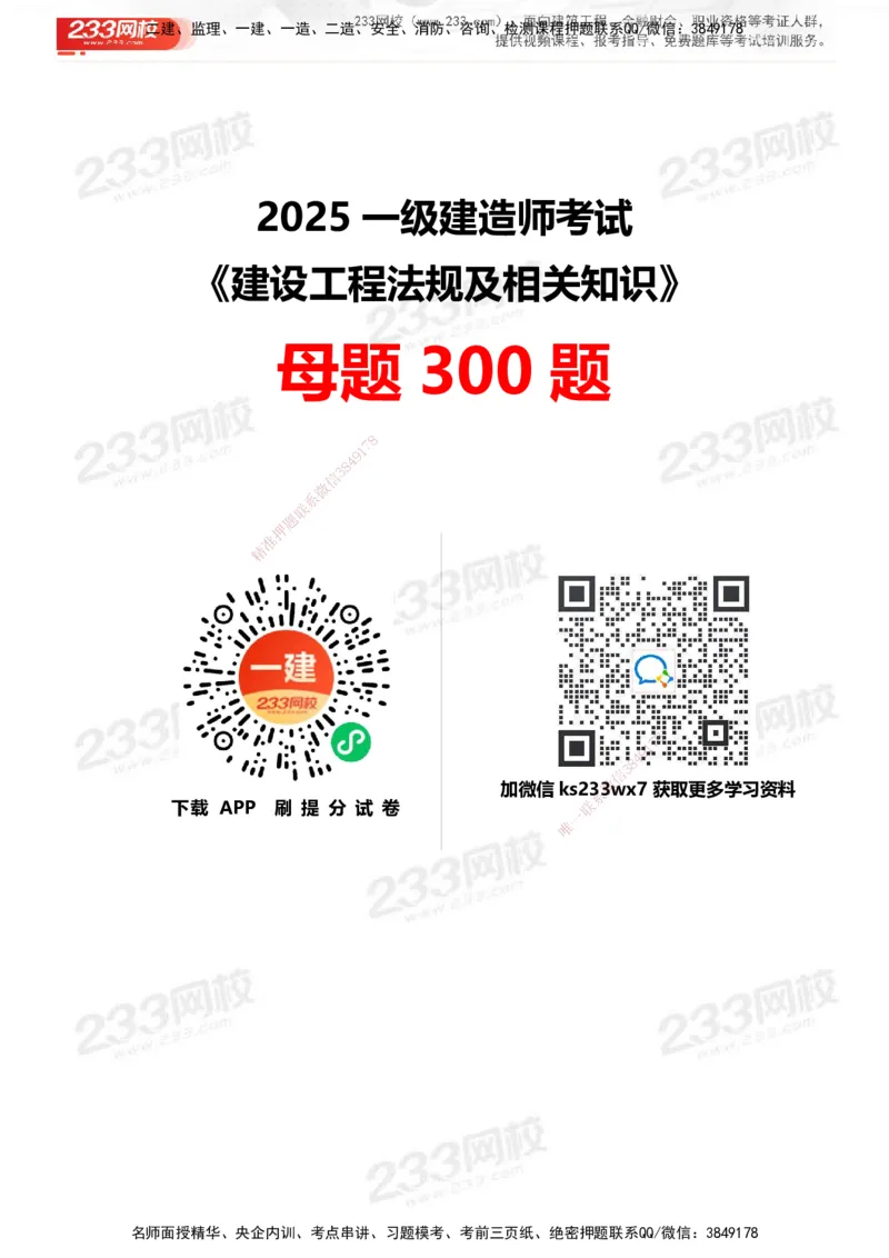 233-法规-母题300题-答案_2026年一建法规_2025年一建法规SVIP_01-精华文档✿电子教材✿历年真题_42-法规《母题300题》233