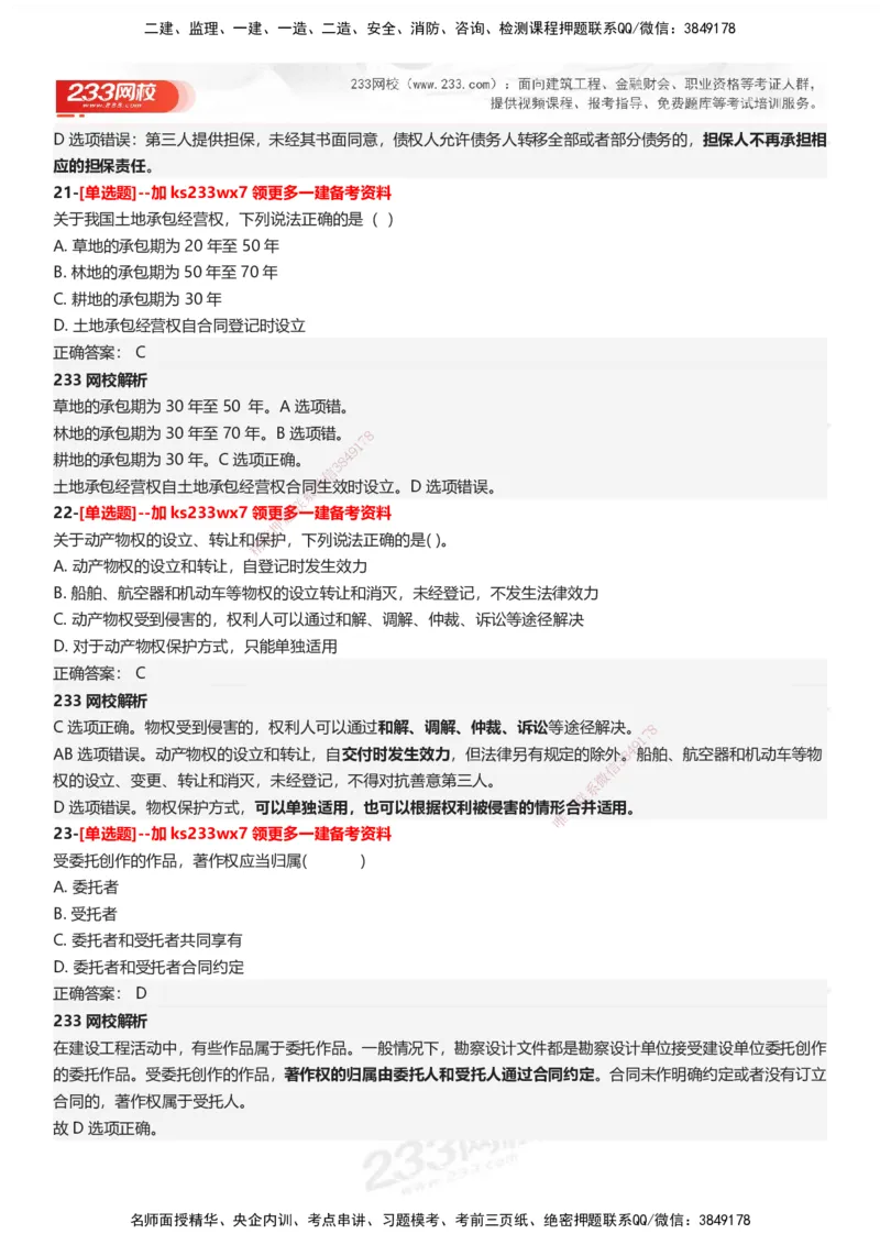 233-法规-母题300题-答案_2026年一建法规_2025年一建法规SVIP_01-精华文档✿电子教材✿历年真题_42-法规《母题300题》233
