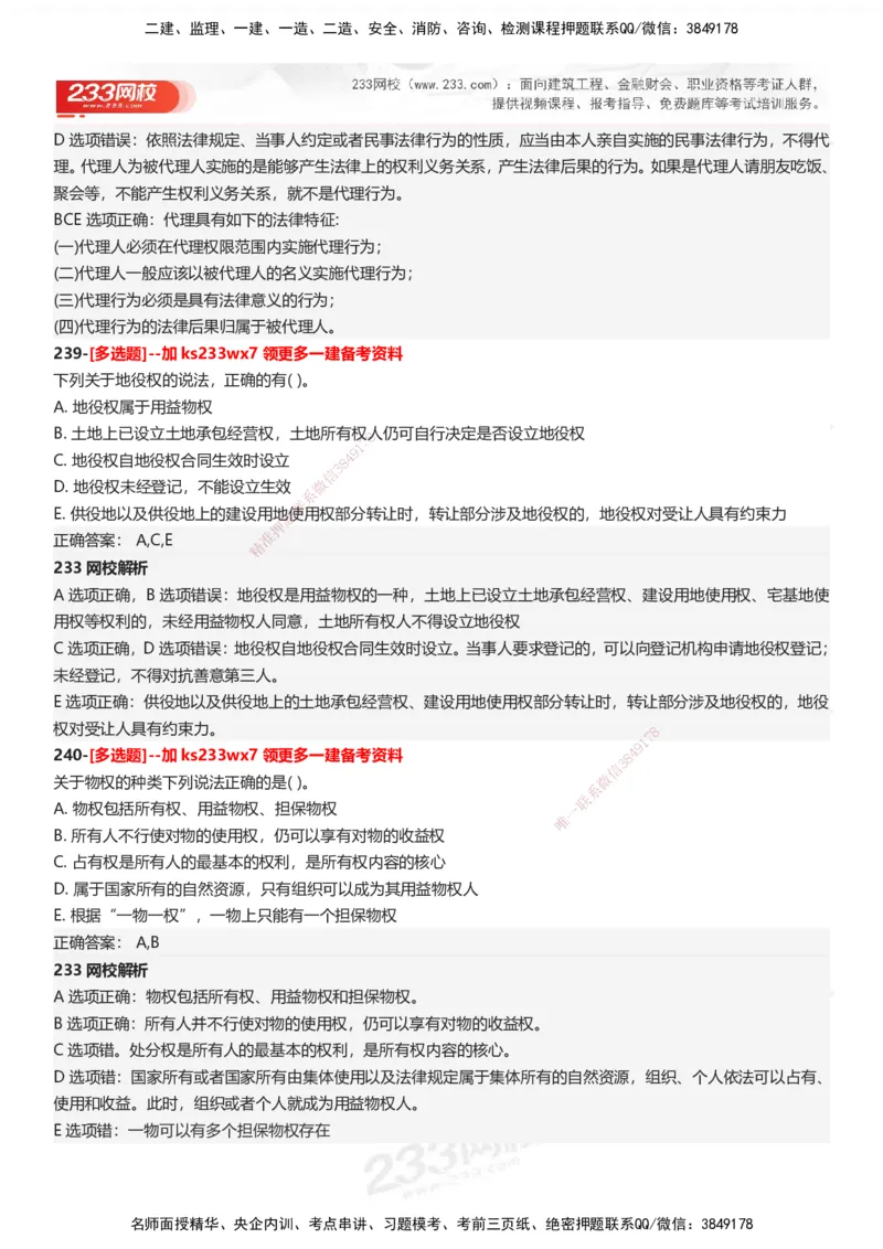 233-法规-母题300题-答案_2026年一建法规_2025年一建法规SVIP_01-精华文档✿电子教材✿历年真题_42-法规《母题300题》233